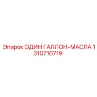 1310710719 ОДИН ГАЛЛОН-МАСЛА Epiroc
