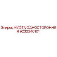 9232240101 МУФТА ОДНОСТОРОННЯЯ Epiroc