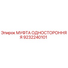 9232240101 МУФТА ОДНОСТОРОННЯЯ Epiroc