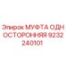 9232240101 МУФТА ОДНОСТОРОННЯЯ Epiroc
