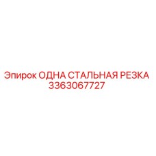 3363067727 ОДНА СТАЛЬНАЯ РЕЗКА Epiroc