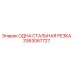 3363067727 ОДНА СТАЛЬНАЯ РЕЗКА Epiroc