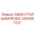 3363067727 ОДНА СТАЛЬНАЯ РЕЗКА Epiroc