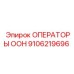 9106219696 ОПЕРАТОРЫ ООН Epiroc