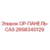 2658340129 OP-ПАНЕЛЬ-CAS Epiroc