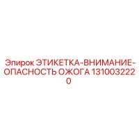 1310032220 ЭТИКЕТКА-ВНИМАНИЕ-ОПАСНОСТЬ ОЖОГА Epiroc