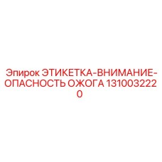 1310032220 ЭТИКЕТКА-ВНИМАНИЕ-ОПАСНОСТЬ ОЖОГА Epiroc