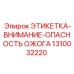1310032220 ЭТИКЕТКА-ВНИМАНИЕ-ОПАСНОСТЬ ОЖОГА Epiroc