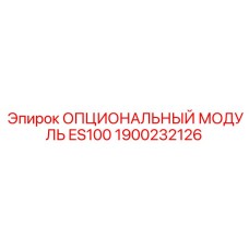 1900232126 ОПЦИОНАЛЬНЫЙ МОДУЛЬ ES100 Epiroc