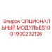 1900232126 ОПЦИОНАЛЬНЫЙ МОДУЛЬ ES100 Epiroc