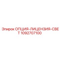 1092707100 ОПЦИЯ-ЛИЦЕНЗИЯ-СВЕТ Epiroc