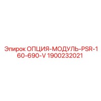1900232021 ОПЦИЯ-МОДУЛЬ-PSR-160-690-V Epiroc