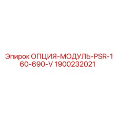 1900232021 ОПЦИЯ-МОДУЛЬ-PSR-160-690-V Epiroc