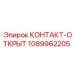 Фото контакта открытого типа Epiroc артикул 1089962205