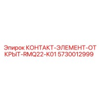 5730012999 КОНТАКТ-ЭЛЕМЕНТ-ОТКРЫТ-RMQ22-K01 Epiroc