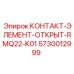 КОНТАКТ-ЭЛЕМЕНТ-ОТКРЫТЫЙ Epiroc 5730012999 для визуального контроля
