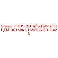 3363111423 КЛЮЧ С ОТКРЫТЫМ КОНЦЕМ-ВСТАВКА-NW55 Epiroc
