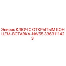 3363111423 КЛЮЧ С ОТКРЫТЫМ КОНЦЕМ-ВСТАВКА-NW55 Epiroc