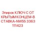 3363111423 КЛЮЧ С ОТКРЫТЫМ КОНЦЕМ-ВСТАВКА-NW55 Epiroc