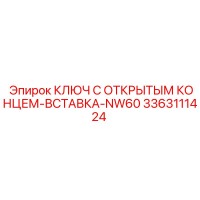 3363111424 КЛЮЧ С ОТКРЫТЫМ КОНЦЕМ-ВСТАВКА-NW60 Epiroc