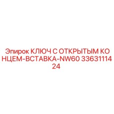 3363111424 КЛЮЧ С ОТКРЫТЫМ КОНЦЕМ-ВСТАВКА-NW60 Epiroc