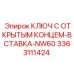 3363111424 КЛЮЧ С ОТКРЫТЫМ КОНЦЕМ-ВСТАВКА-NW60 Epiroc