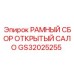 Защитная конструкция операторской кабины GS32025255
