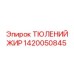 1420050845 ТЮЛЕНИЙ ЖИР Epiroc