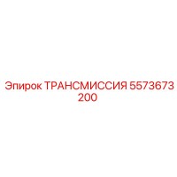 5573673200 ТРАНСМИССИЯ Epiroc