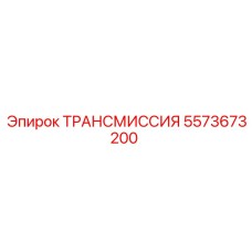 5573673200 ТРАНСМИССИЯ Epiroc