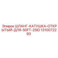 1310072293 ШЛАНГ-КАТУШКА-ОТКРЫТЫЙ-ДЛЯ-50FT-25ID Epiroc