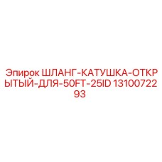 1310072293 ШЛАНГ-КАТУШКА-ОТКРЫТЫЙ-ДЛЯ-50FT-25ID Epiroc