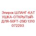 1310072293 ШЛАНГ-КАТУШКА-ОТКРЫТЫЙ-ДЛЯ-50FT-25ID Epiroc