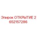 2652157286 ОТКРЫТИЕ Epiroc