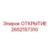 2652157310 ОТКРЫТИЕ Epiroc