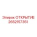 2652157351 ОТКРЫТИЕ Epiroc
