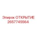 2657745564 ОТКРЫТИЕ Epiroc