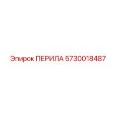 5730018487 ПЕРИЛА Epiroc