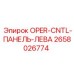 2658026774 OPER-CNTL-ПАНЕЛЬ-ЛЕВА Epiroc