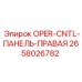 2658026782 OPER-CNTL-ПАНЕЛЬ-ПРАВАЯ Epiroc