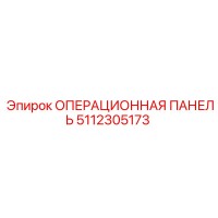 5112305173 ОПЕРАЦИОННАЯ ПАНЕЛЬ Epiroc
