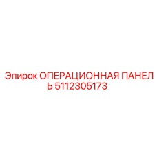 5112305173 ОПЕРАЦИОННАЯ ПАНЕЛЬ Epiroc