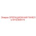 5112305173 ОПЕРАЦИОННАЯ ПАНЕЛЬ Epiroc