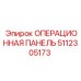 5112305173 ОПЕРАЦИОННАЯ ПАНЕЛЬ Epiroc
