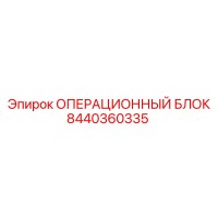 8440360335 ОПЕРАЦИОННЫЙ БЛОК Epiroc