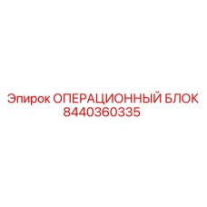 8440360335 ОПЕРАЦИОННЫЙ БЛОК Epiroc