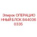 8440360335 ОПЕРАЦИОННЫЙ БЛОК Epiroc