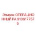 9106177575 ОПЕРАЦИОННЫЙ PA Epiroc