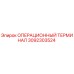 3092303524 ОПЕРАЦИОННЫЙ ТЕРМИНАЛ Epiroc