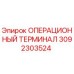 3092303524 ОПЕРАЦИОННЫЙ ТЕРМИНАЛ Epiroc